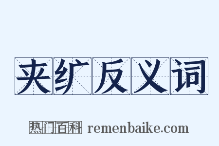 夹纩反义词是什么意思的图片